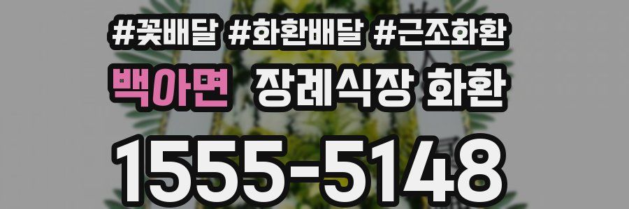 백아면 장례식장 화환