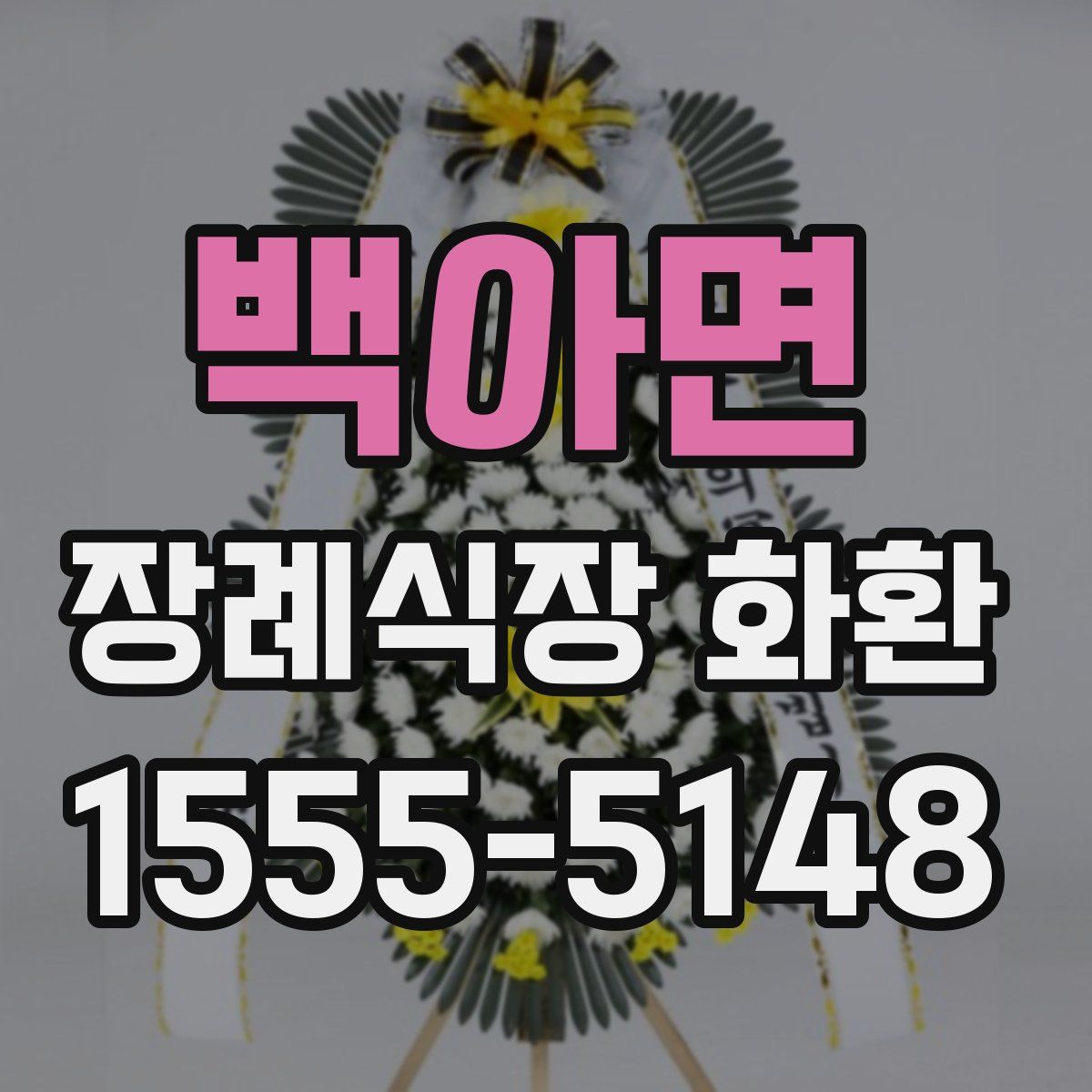 백아면 장례식장 화환