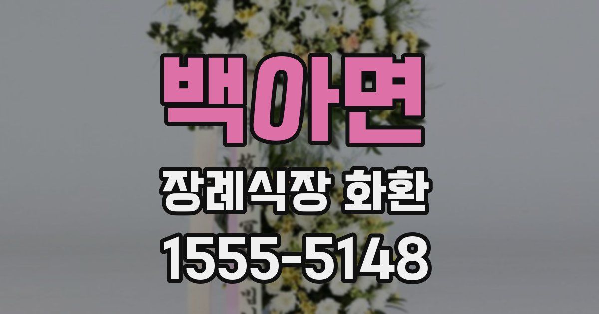 백아면 장례식장 화환