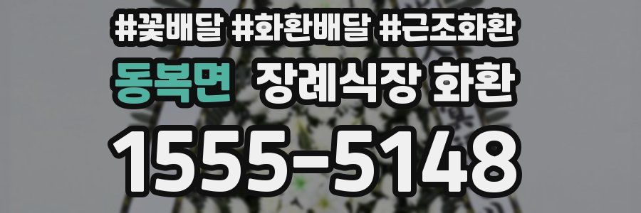 동복면 장례식장 화환