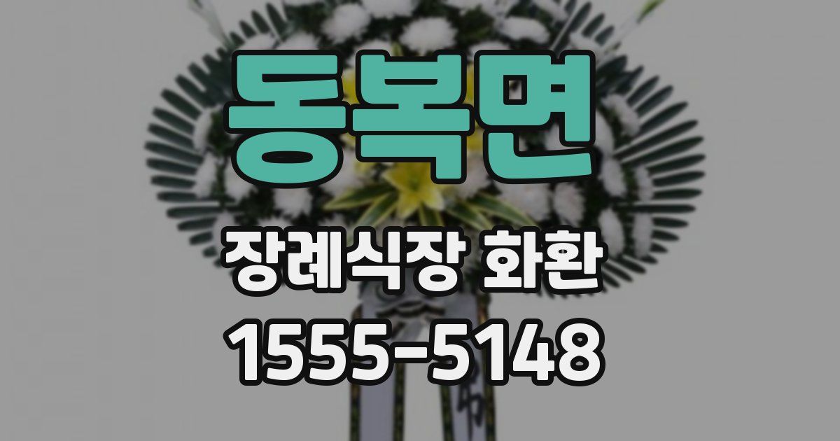 동복면 장례식장 화환