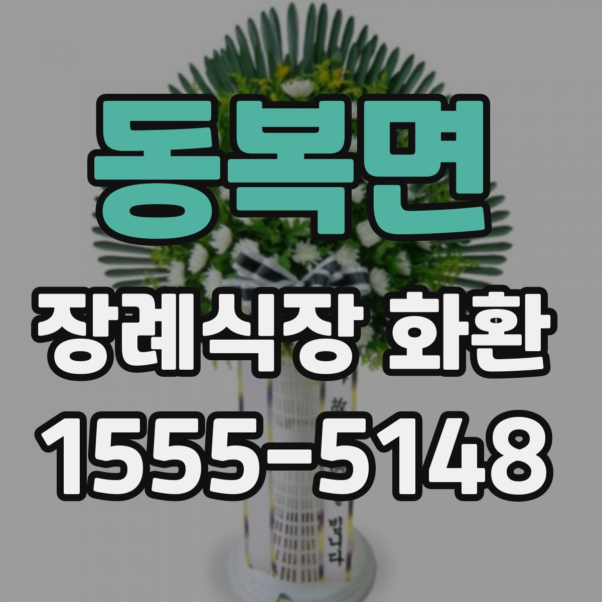동복면 장례식장 화환