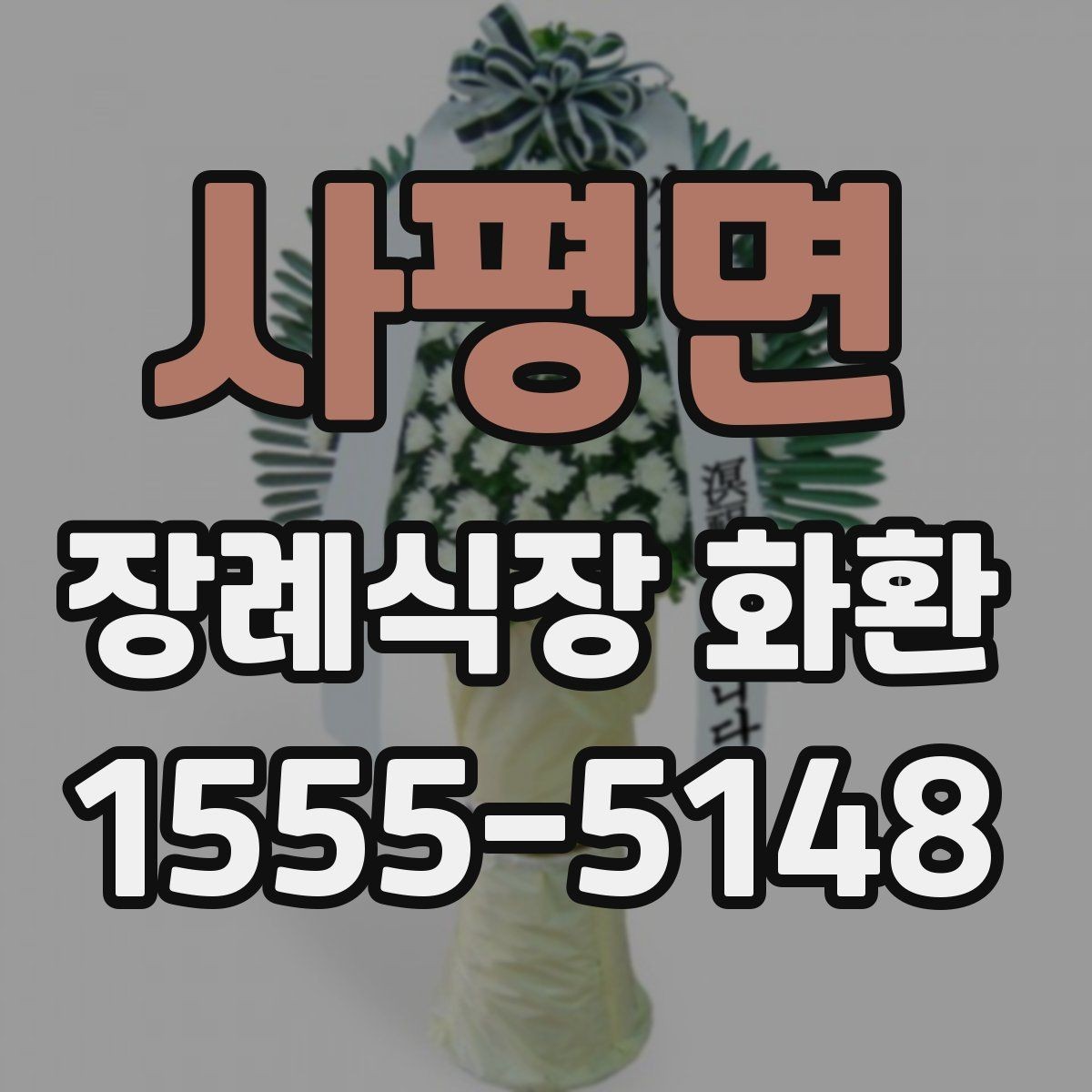 사평면 장례식장 화환 선택 시 크기보다 중요한 요소