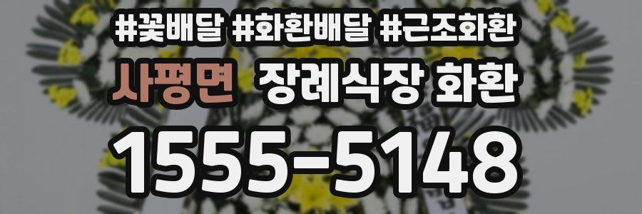 사평면 장례식장 화환