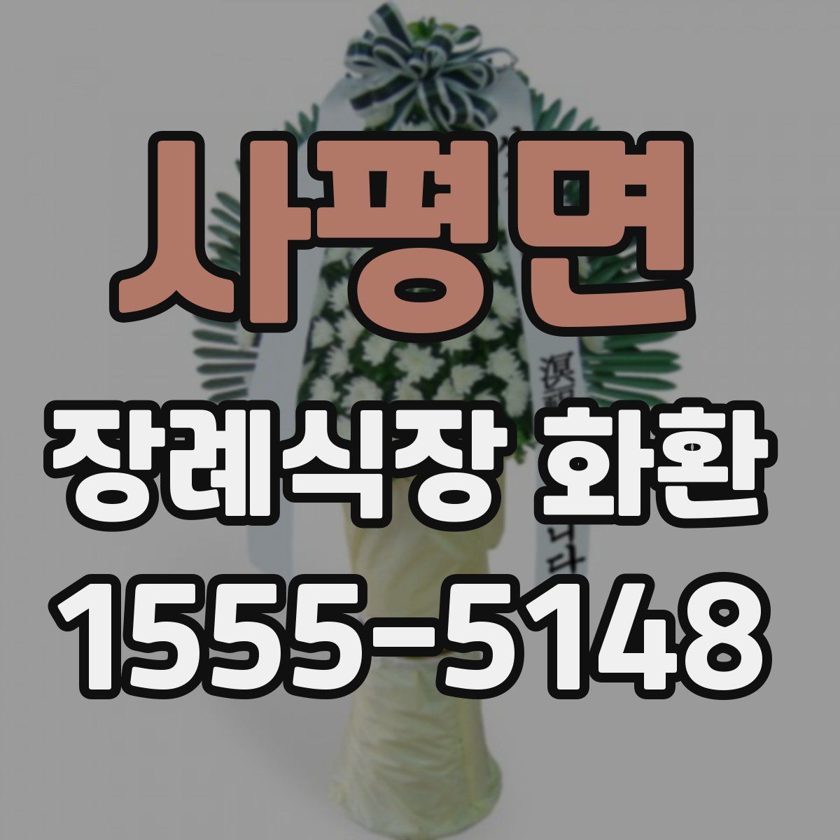사평면 장례식장 화환