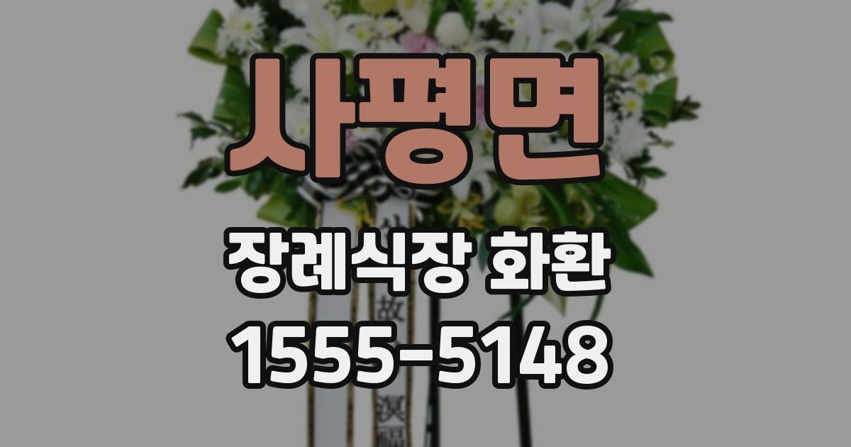 사평면 장례식장 화환