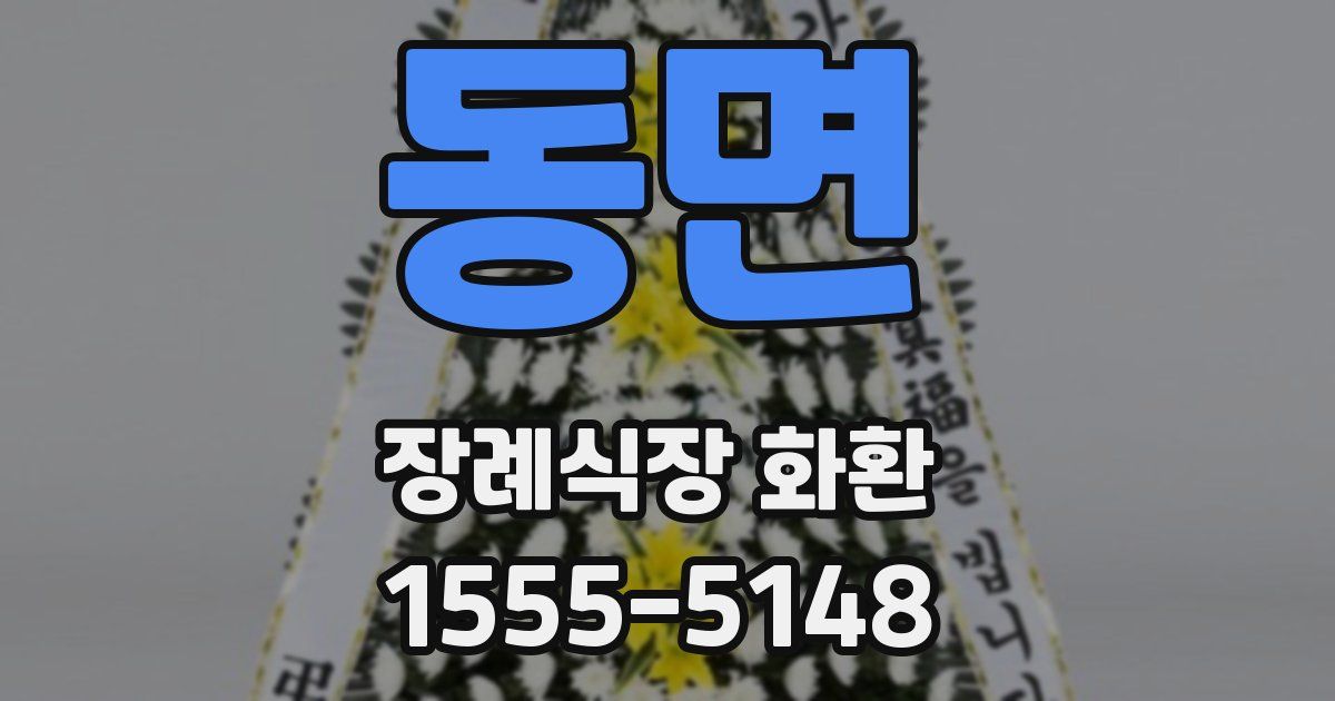 동면 장례식장 화환