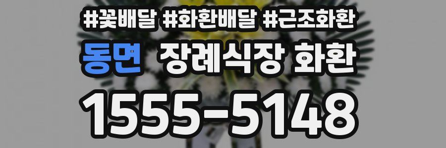 동면 장례식장 화환