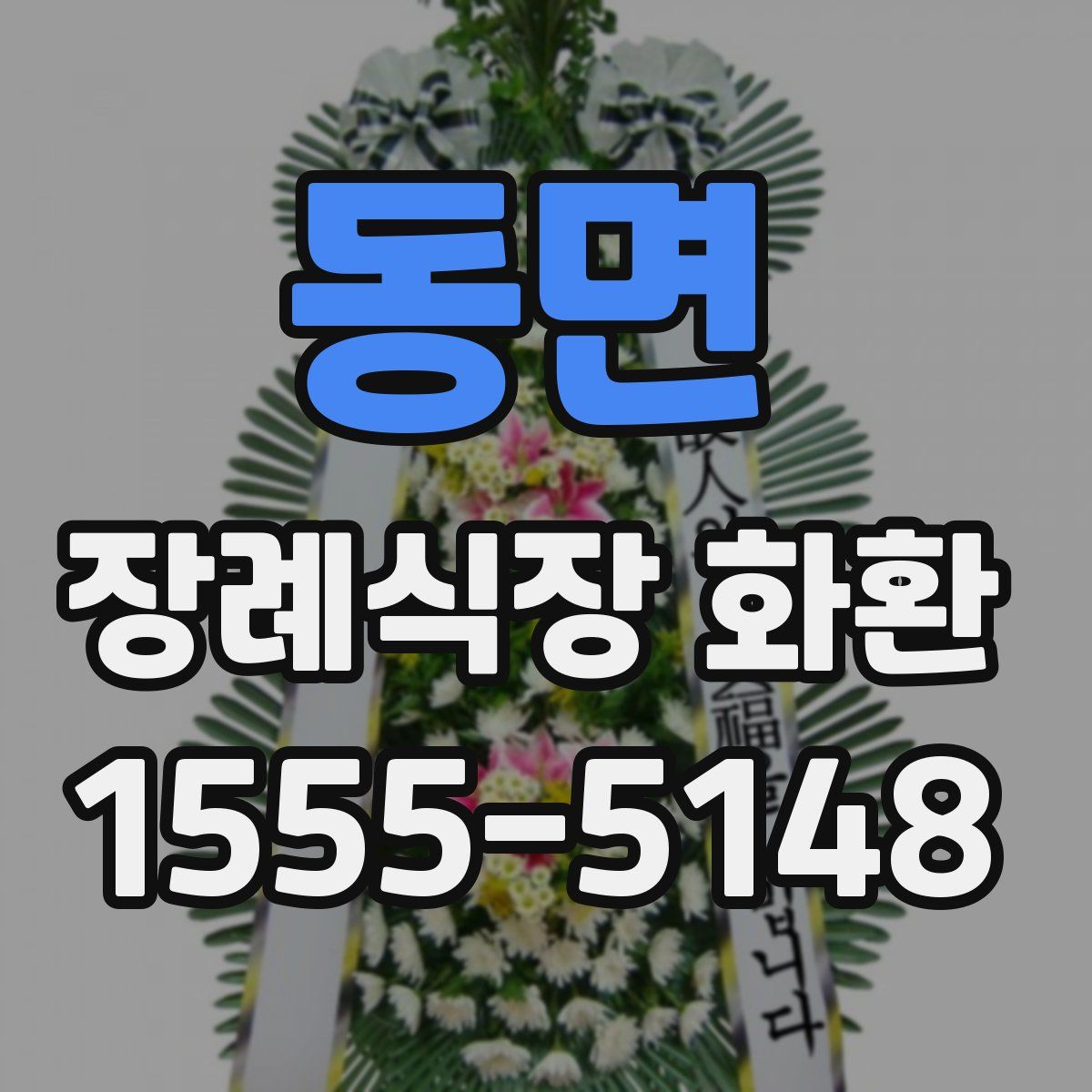 동면 장례식장 화환