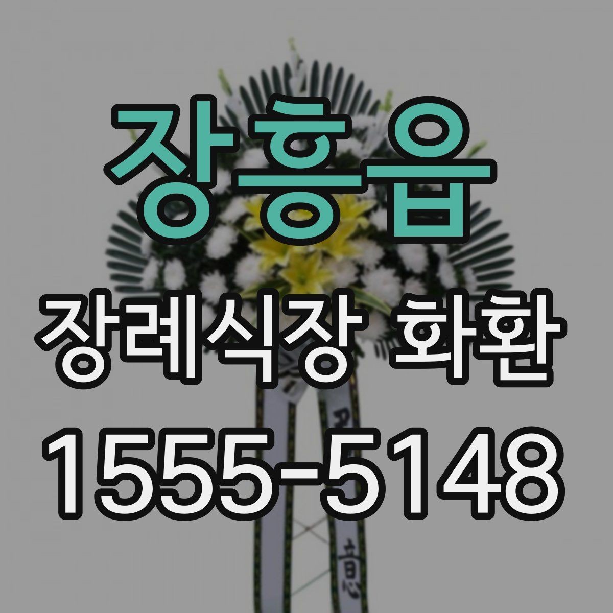 장흥읍 장례식장 화환 직접 보내기와 대행 주문의 차이