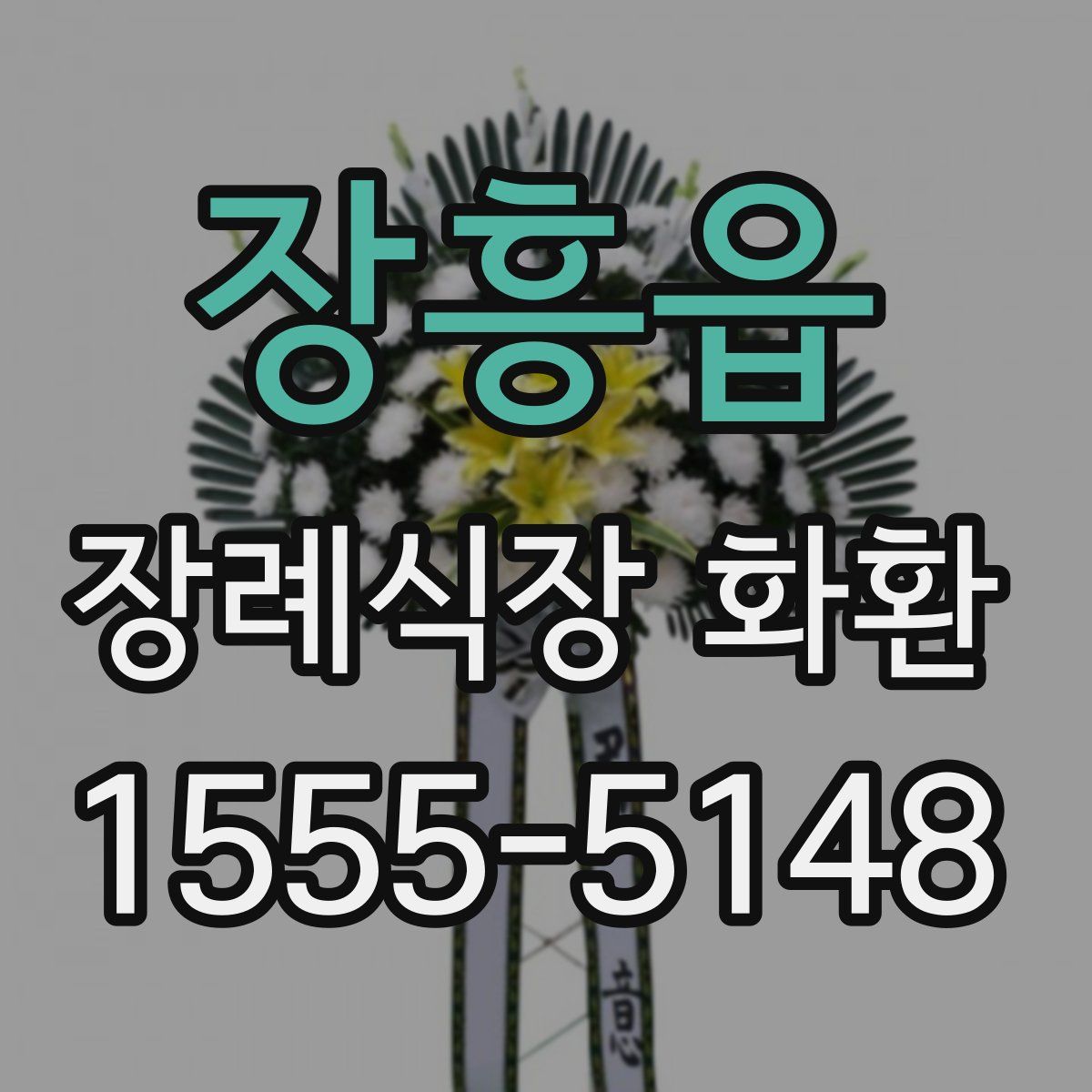 장흥읍 장례식장 화환
