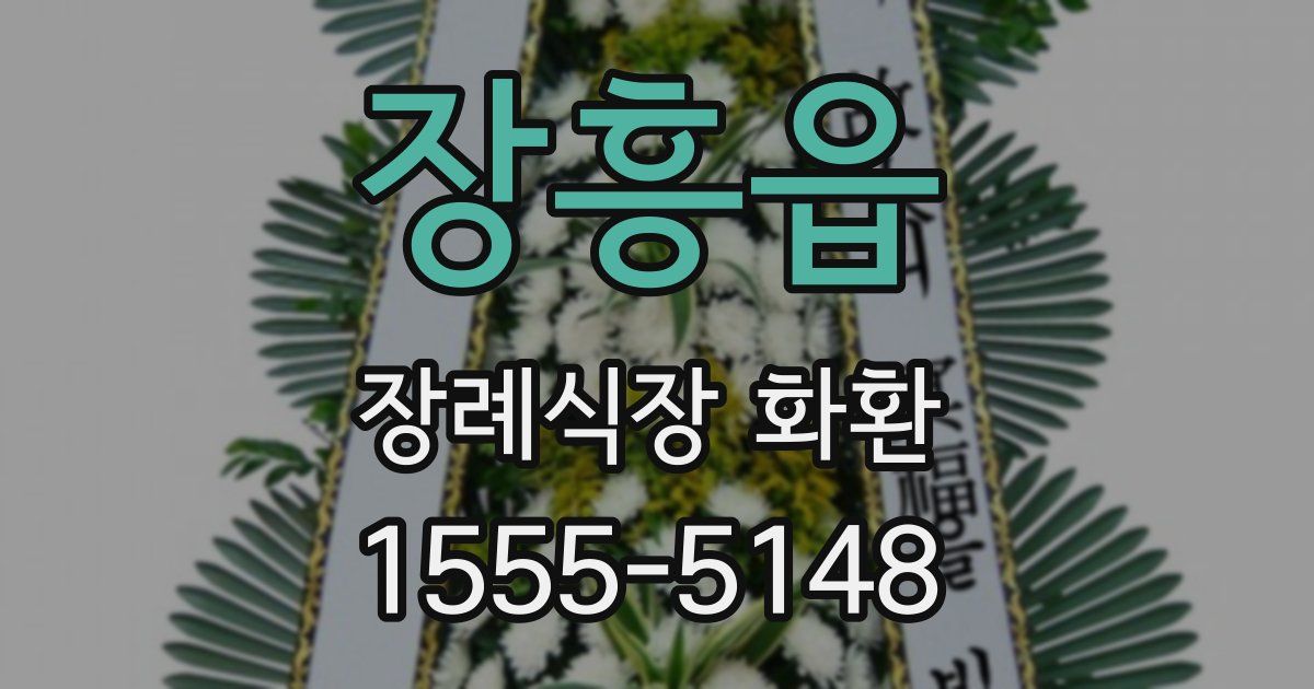 장흥읍 장례식장 화환
