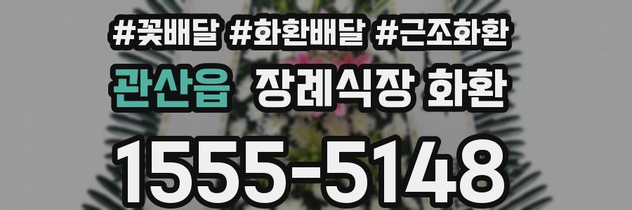 관산읍 장례식장 화환