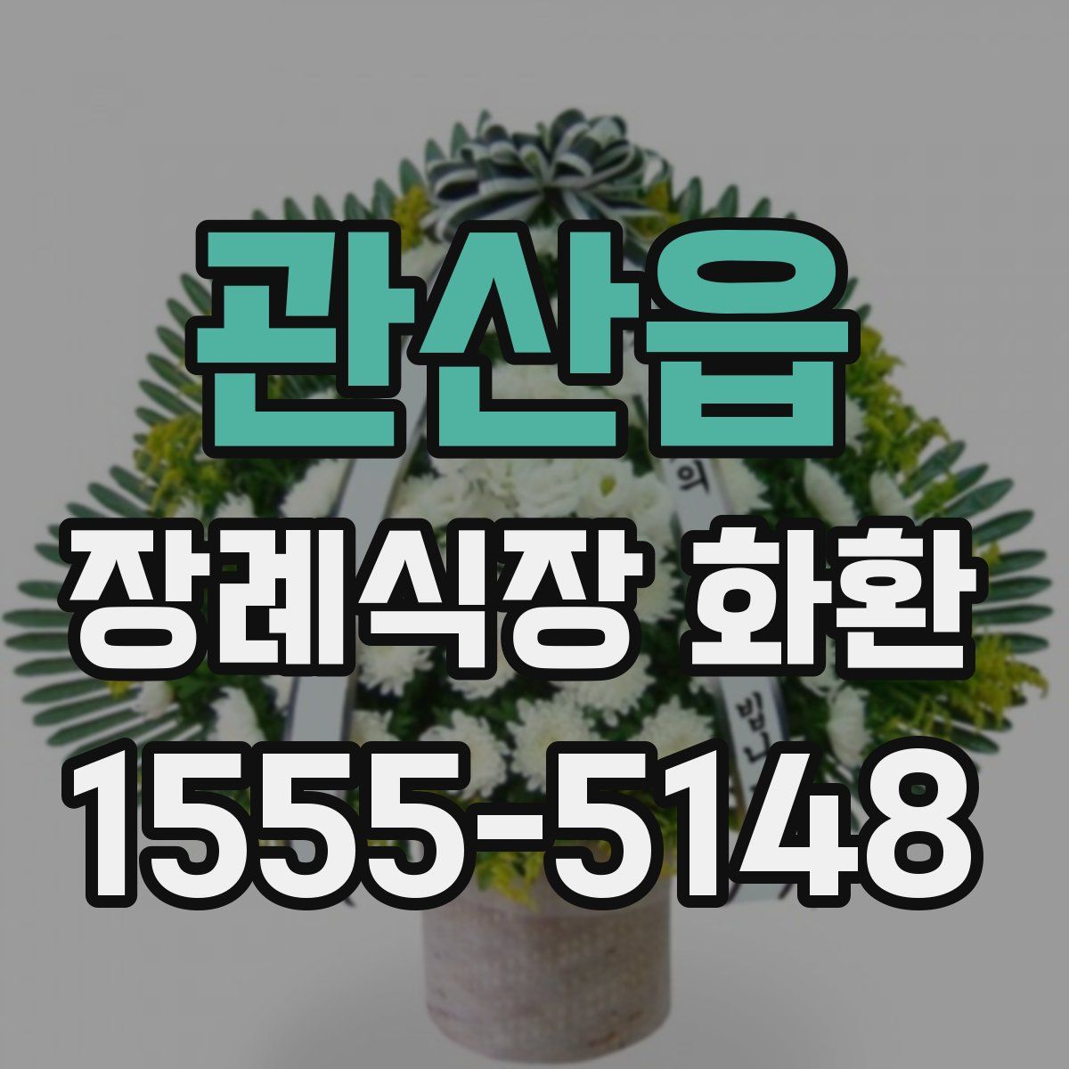 관산읍 장례식장 화환