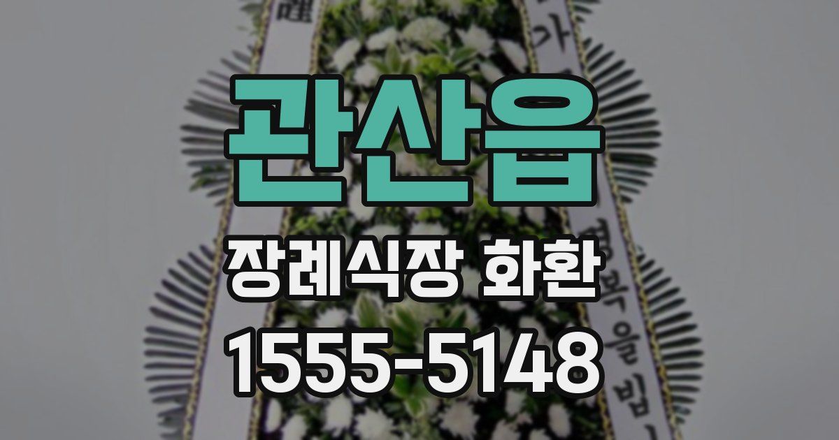 관산읍 장례식장 화환
