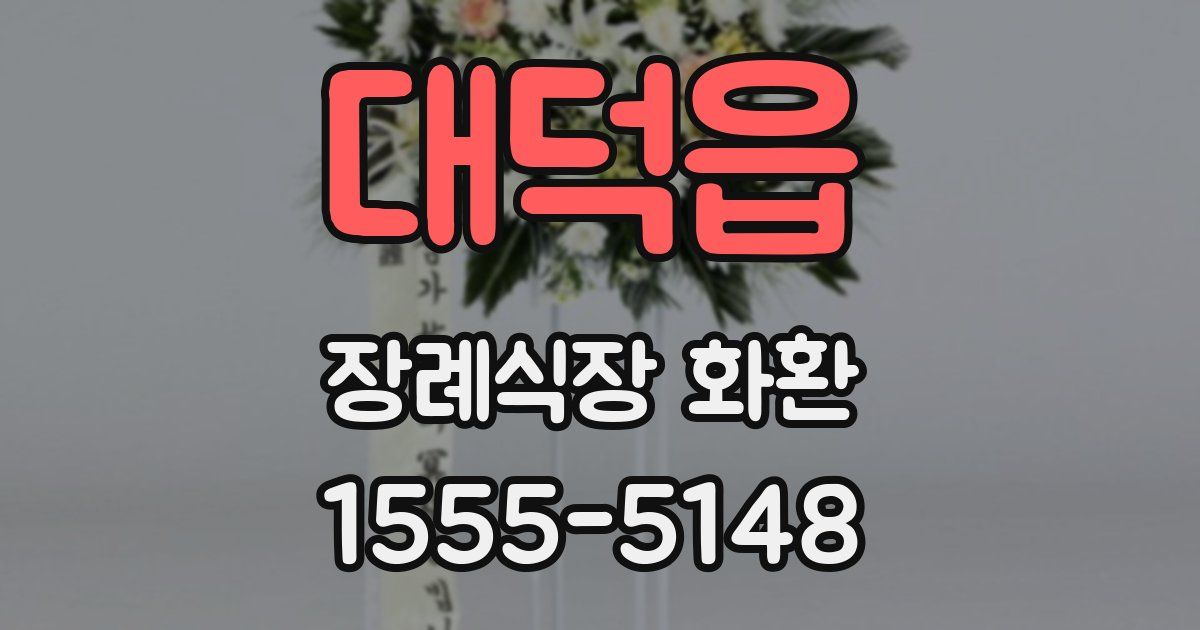 대덕읍 장례식장 화환
