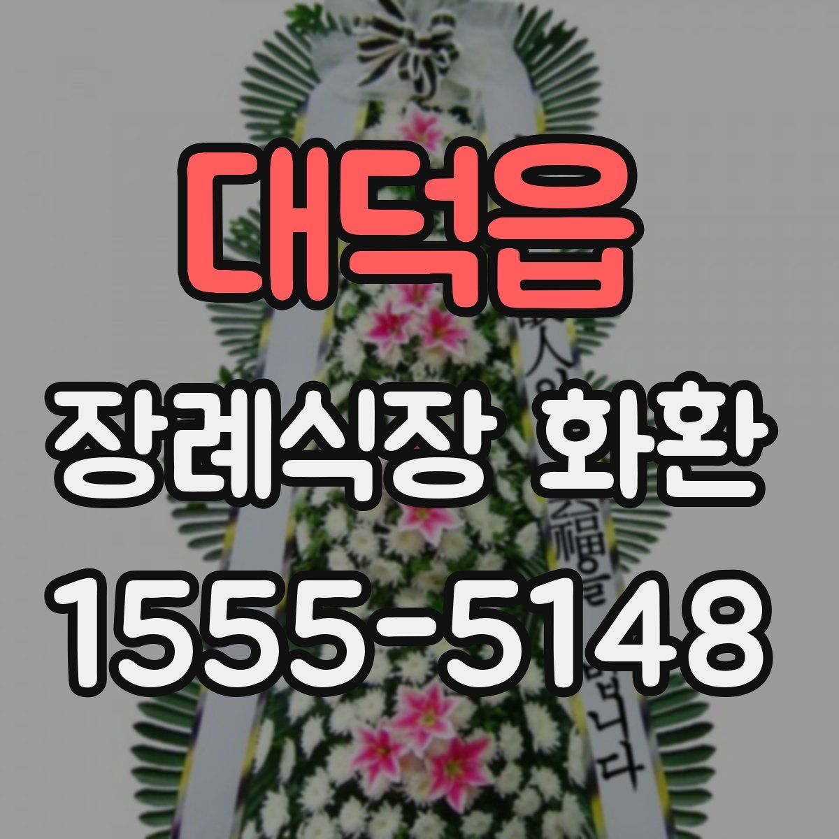 대덕읍 장례식장 화환
