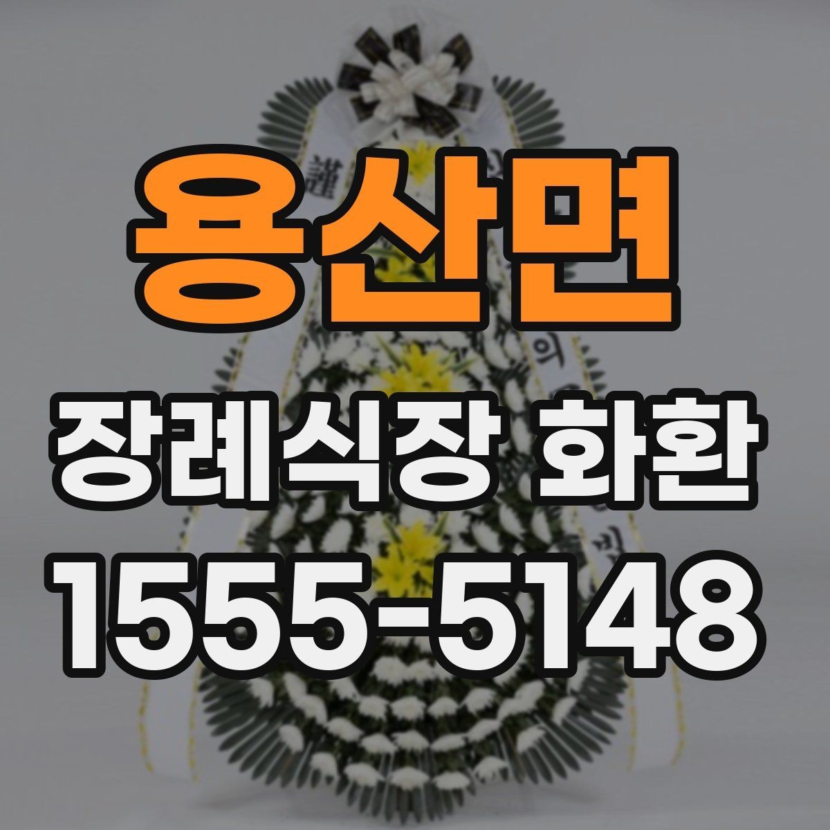 용산면 장례식장 화환 지역 배송망 확인이 필요한 이유