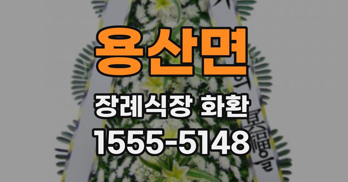 용산면 장례식장 화환