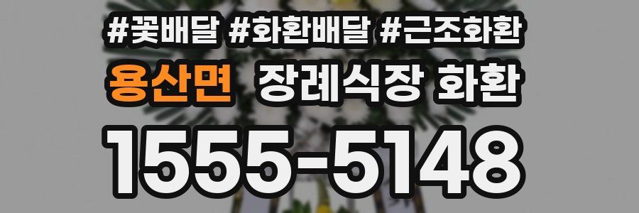 용산면 장례식장 화환