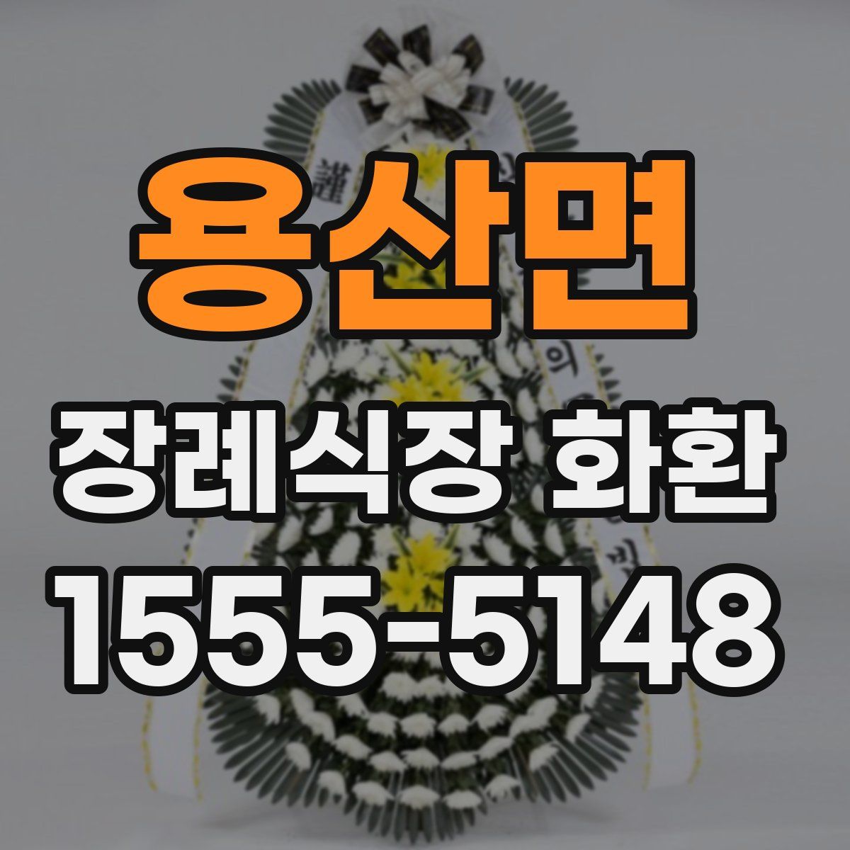 용산면 장례식장 화환