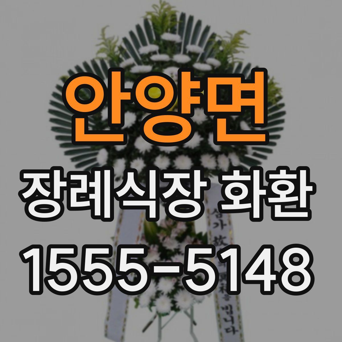 안양면 장례식장 화환
