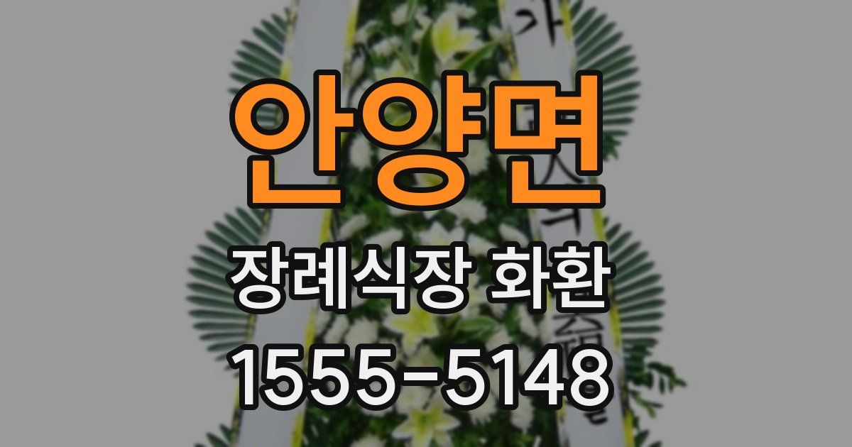 안양면 장례식장 화환