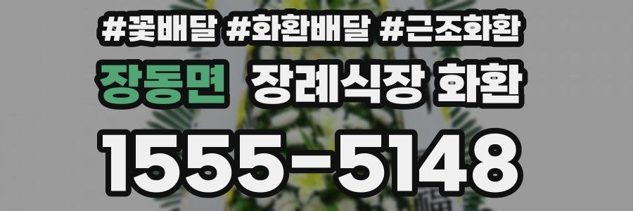 장동면 장례식장 화환