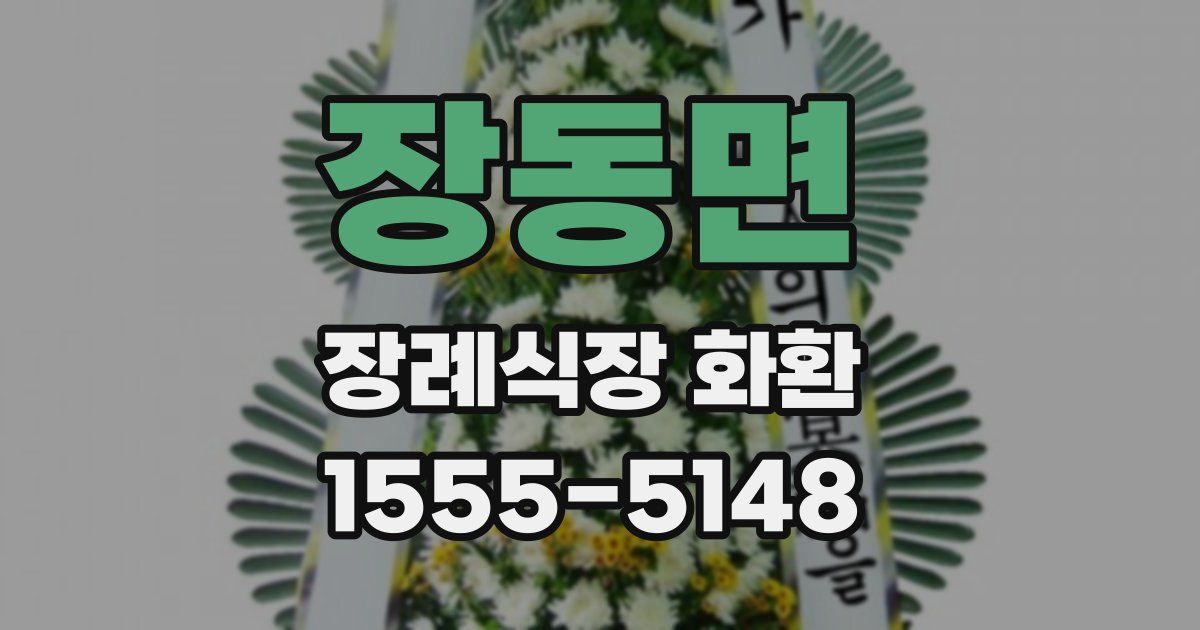 장동면 장례식장 화환