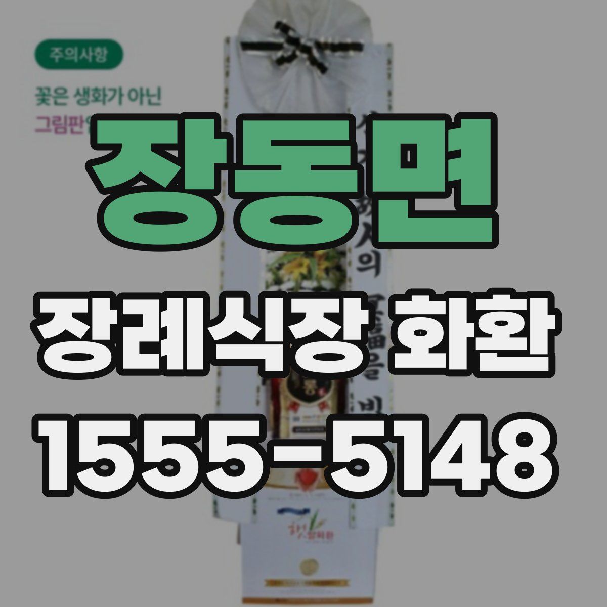 장동면 장례식장 화환