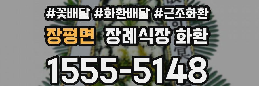 장평면 장례식장 화환