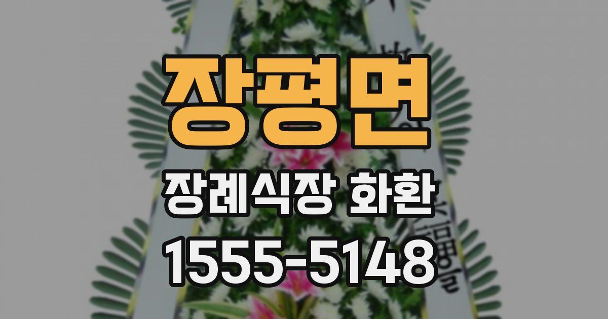 장평면 장례식장 화환