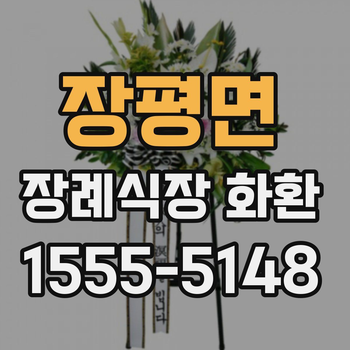 장평면 장례식장 화환