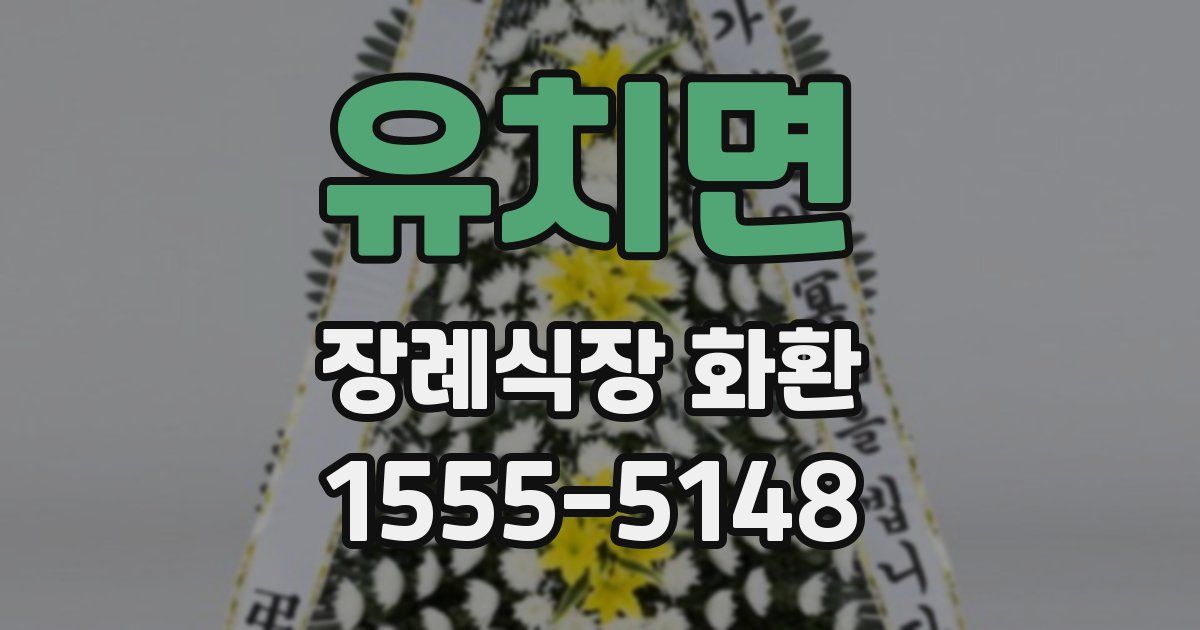 유치면 장례식장 화환