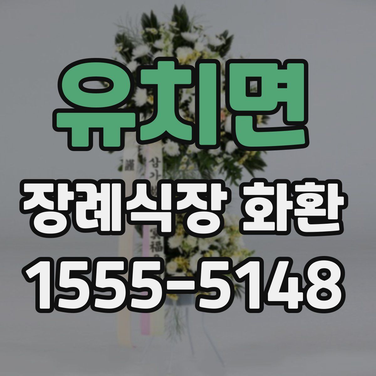 유치면 장례식장 화환