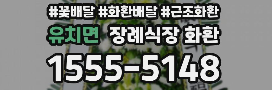 유치면 장례식장 화환