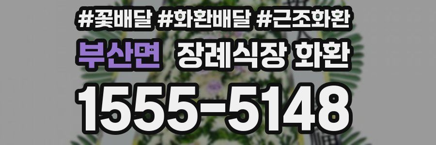 부산면 장례식장 화환