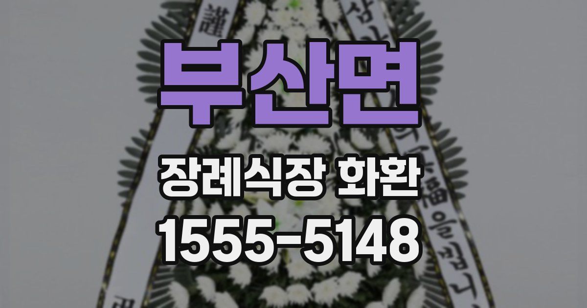 부산면 장례식장 화환