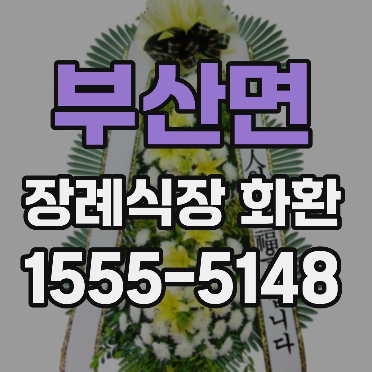 부산면 장례식장 화환