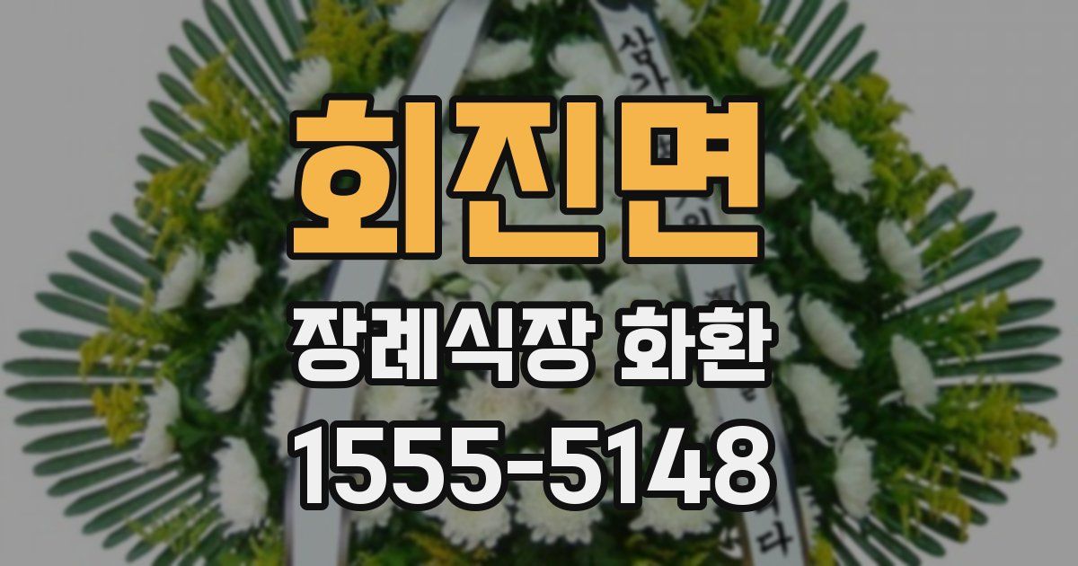 회진면 장례식장 화환