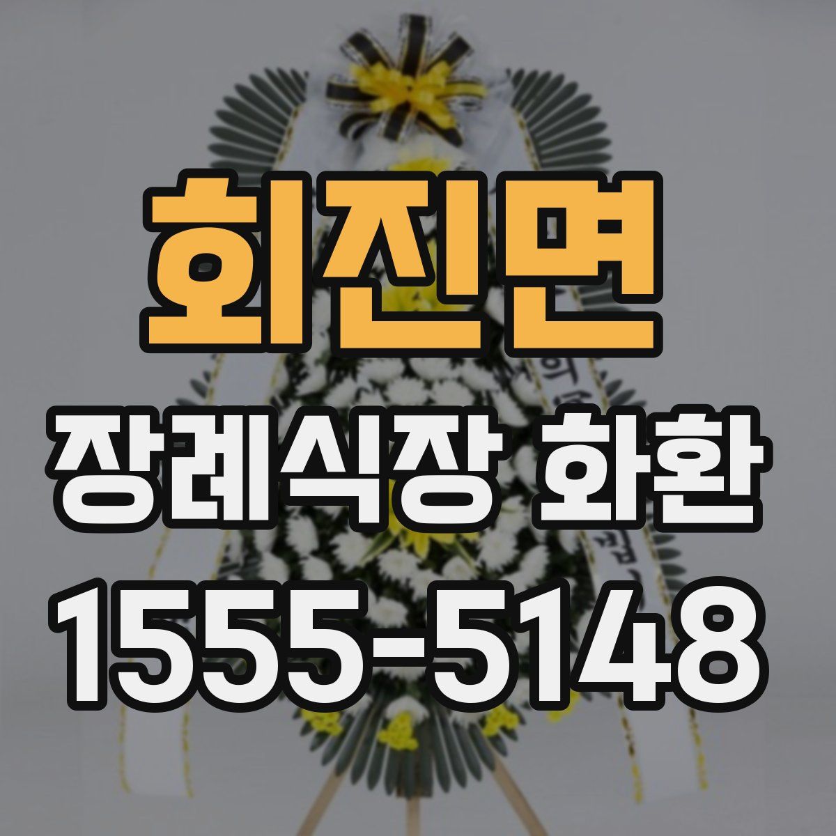 회진면 장례식장 화환