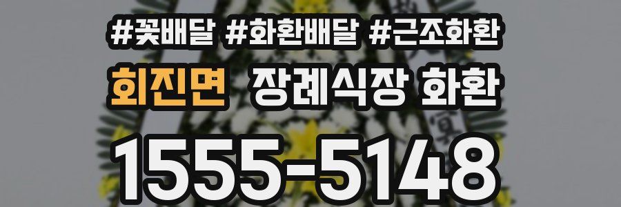 회진면 장례식장 화환
