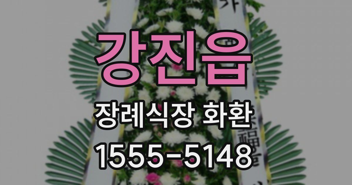강진읍 장례식장 화환