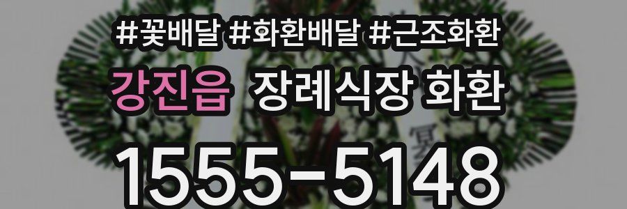 강진읍 장례식장 화환