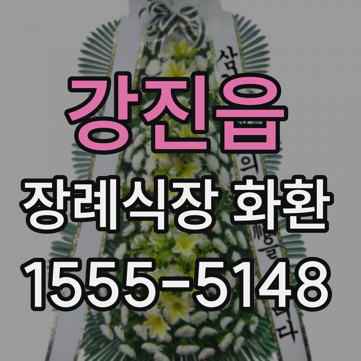 강진읍 장례식장 화환