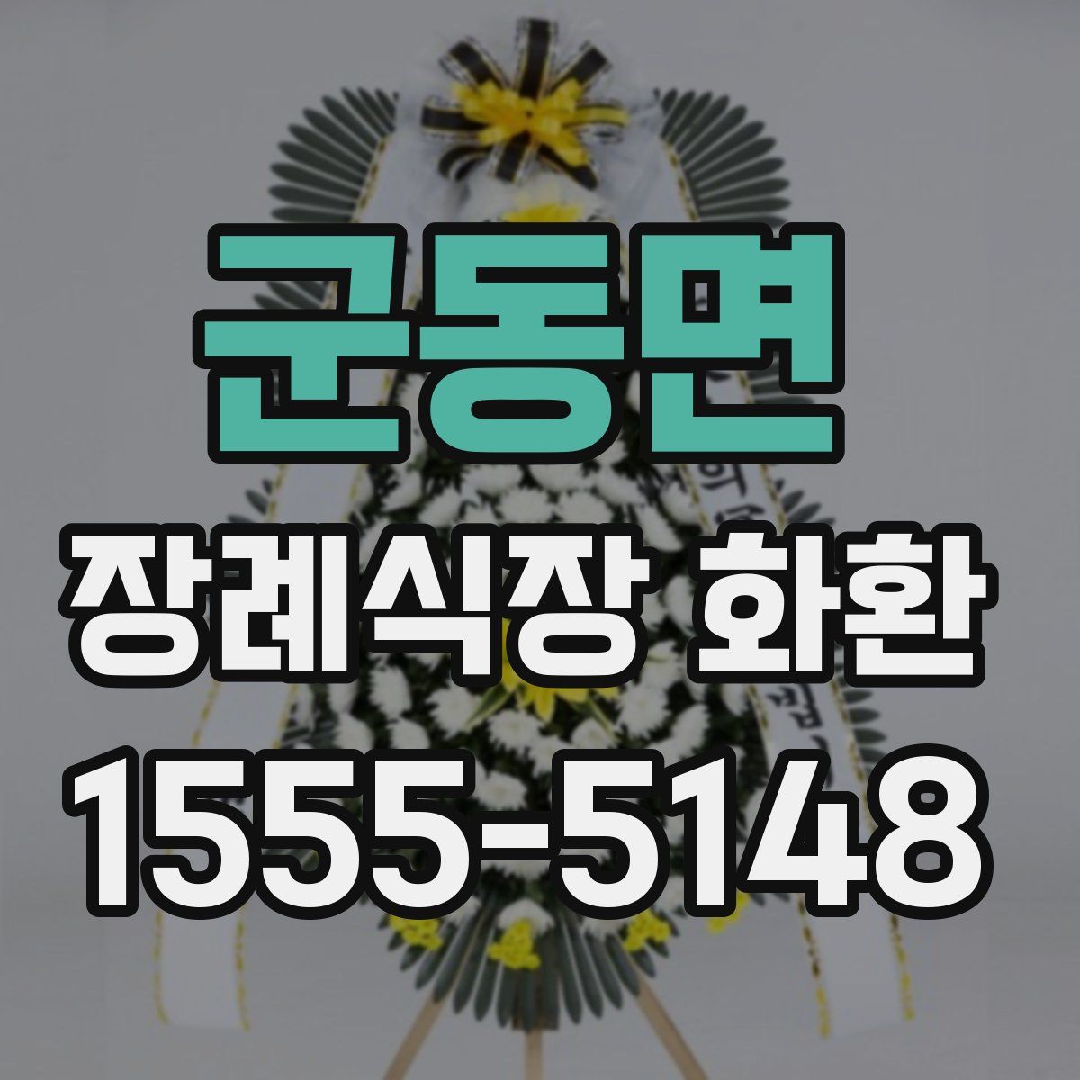 군동면 장례식장 화환