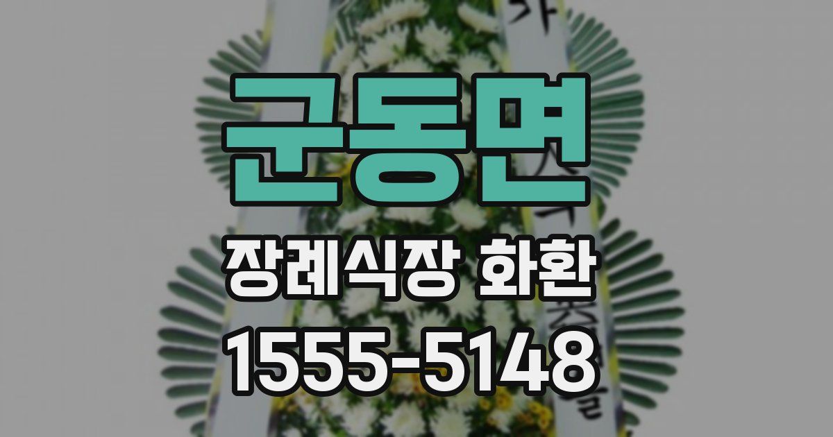 군동면 장례식장 화환
