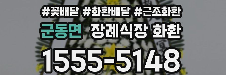 군동면 장례식장 화환