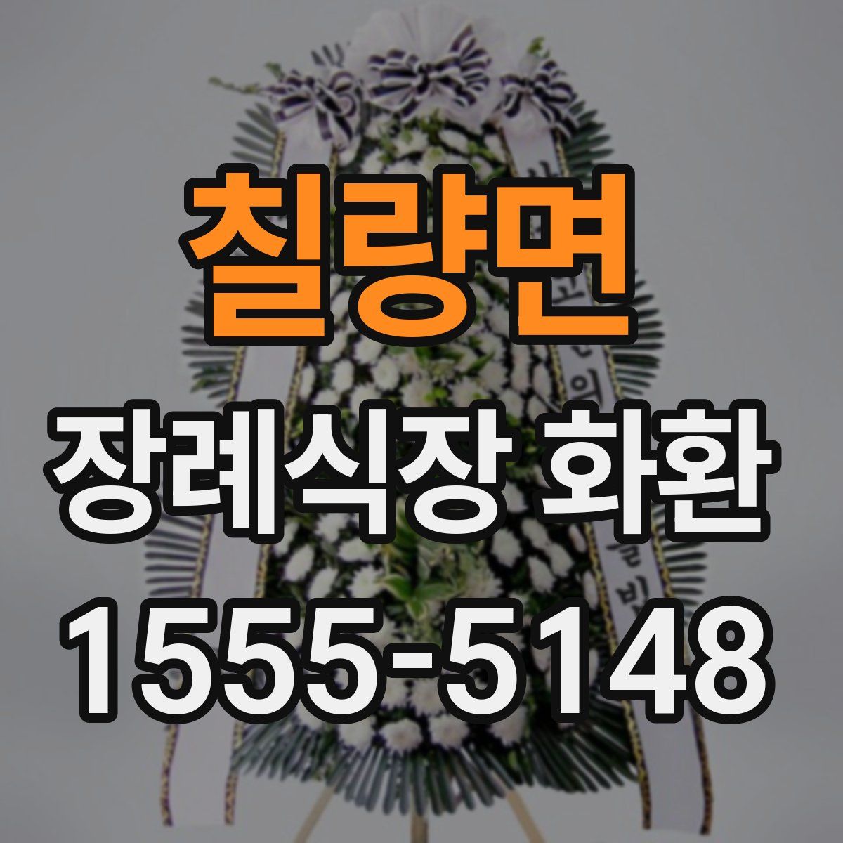 칠량면 장례식장 화환