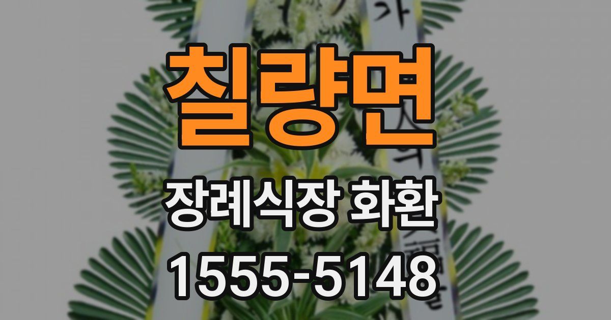 칠량면 장례식장 화환